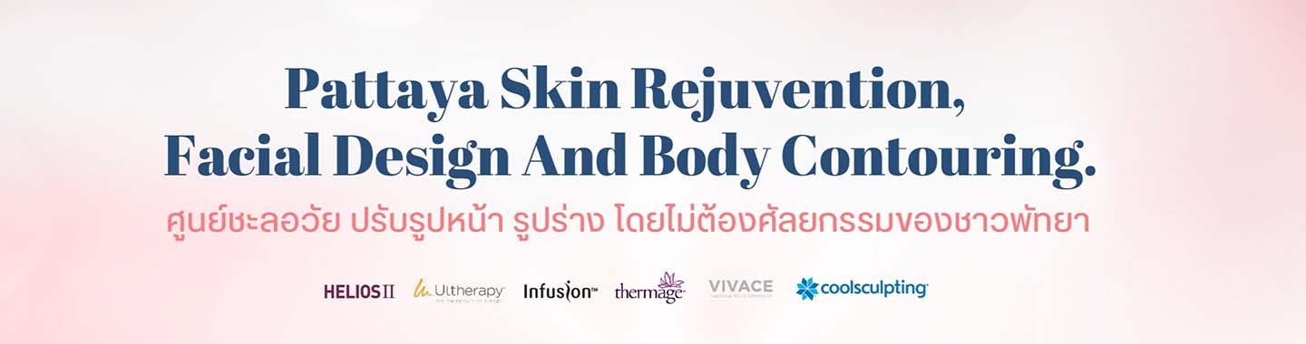Pattaya Wellness Center Ulthera Coolsculpting Thermage Filler พัทยา ฟิลเลอร์ โบริ้วรอย รักษาสิว ฝ้า กระ